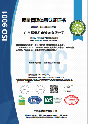 熱烈慶祝廣州程瑞機電設(shè)備有限公司獲得ISO專業(yè)體系認證
